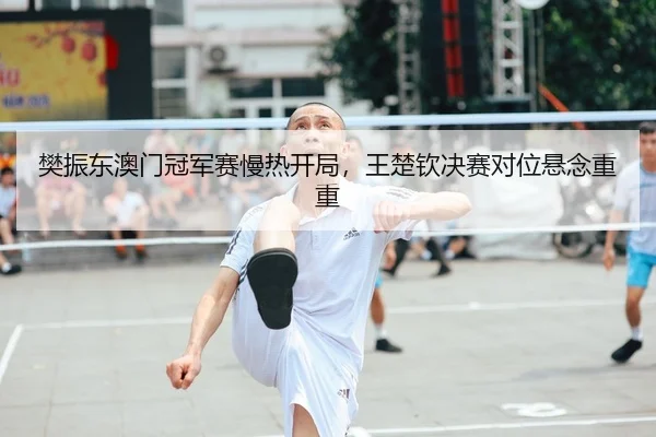 fan-zhen-dong-ao-men-guan-jun-sai-man-re-kai-ju-wang-chu-qin-jue-sai-dui-wei-xuan-nian-chong-chong-2-155.jpg