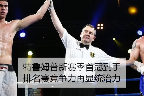 特鲁姆普新赛季首冠到手 排名赛竞争力再显统治力