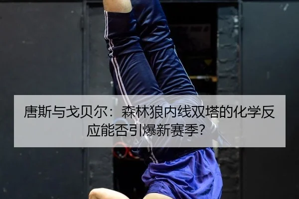 tang-si-yu-ge-bei-er-sen-lin-lang-nei-xian-shuang-ta-de-hua-xue-fan-ying-neng-fou-yin-bao-xin-sai-ji-3-278.jpg