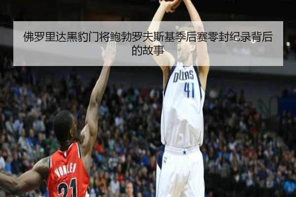 佛罗里达黑豹门将鲍勃罗夫斯基季后赛零封纪录背后的故事