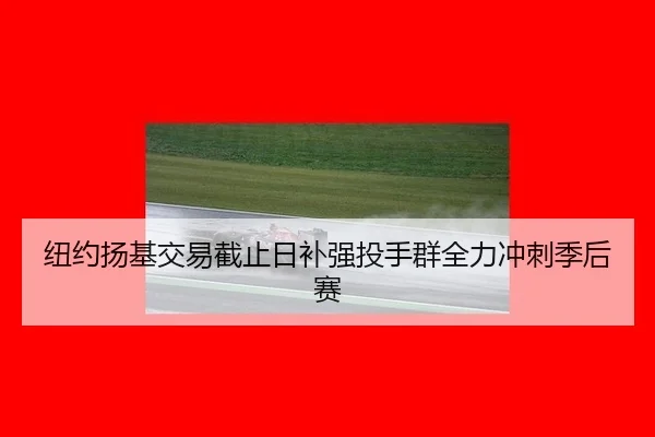 niu-yue-yang-ji-jiao-yi-jie-zhi-ri-bu-qiang-tou-shou-qun-quan-li-chong-ci-ji-hou-sai-3-516.jpg