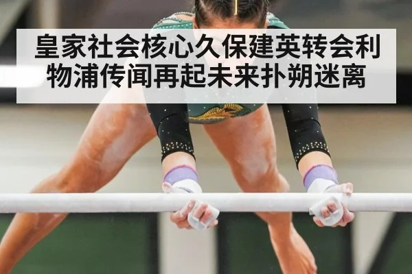皇家社会核心久保建英转会利物浦传闻再起未来扑朔迷离