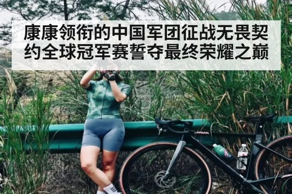 康康领衔的中国军团征战无畏契约全球冠军赛誓夺最终荣耀之巅