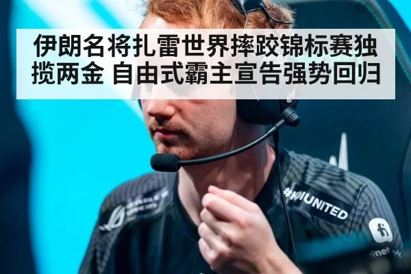 伊朗名将扎雷世界摔跤锦标赛独揽两金 自由式霸主宣告强势回归