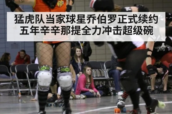 猛虎队当家球星乔伯罗正式续约五年辛辛那提全力冲击超级碗