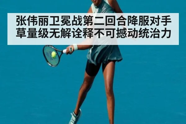 张伟丽卫冕战第二回合降服对手草量级无解诠释不可撼动统治力